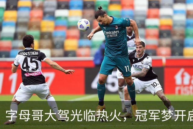 字母哥大驾光临热火，冠军梦开启之旅！