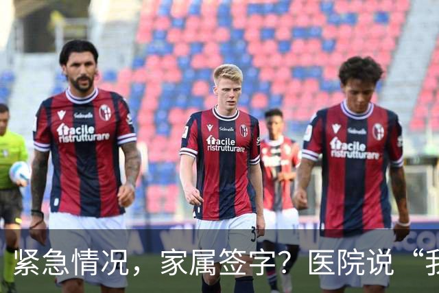 紧急情况，家属签字？医院说“我不需要！